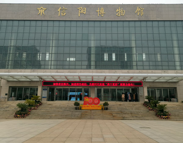 展览地点:信阳博物馆(信阳市羊山新区新八街中段)