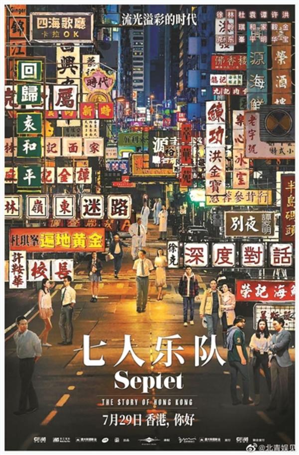 《七人乐队》定档7月29日 七大导演初次齐聚 叙述70年香港故事