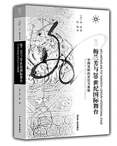 梅兰芳戏剧的世界意义——读田民著《梅兰芳与20世纪国际舞台》-手机大河网