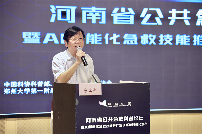河南公共急救科普论坛|河南省科协副主席房卫平致辞