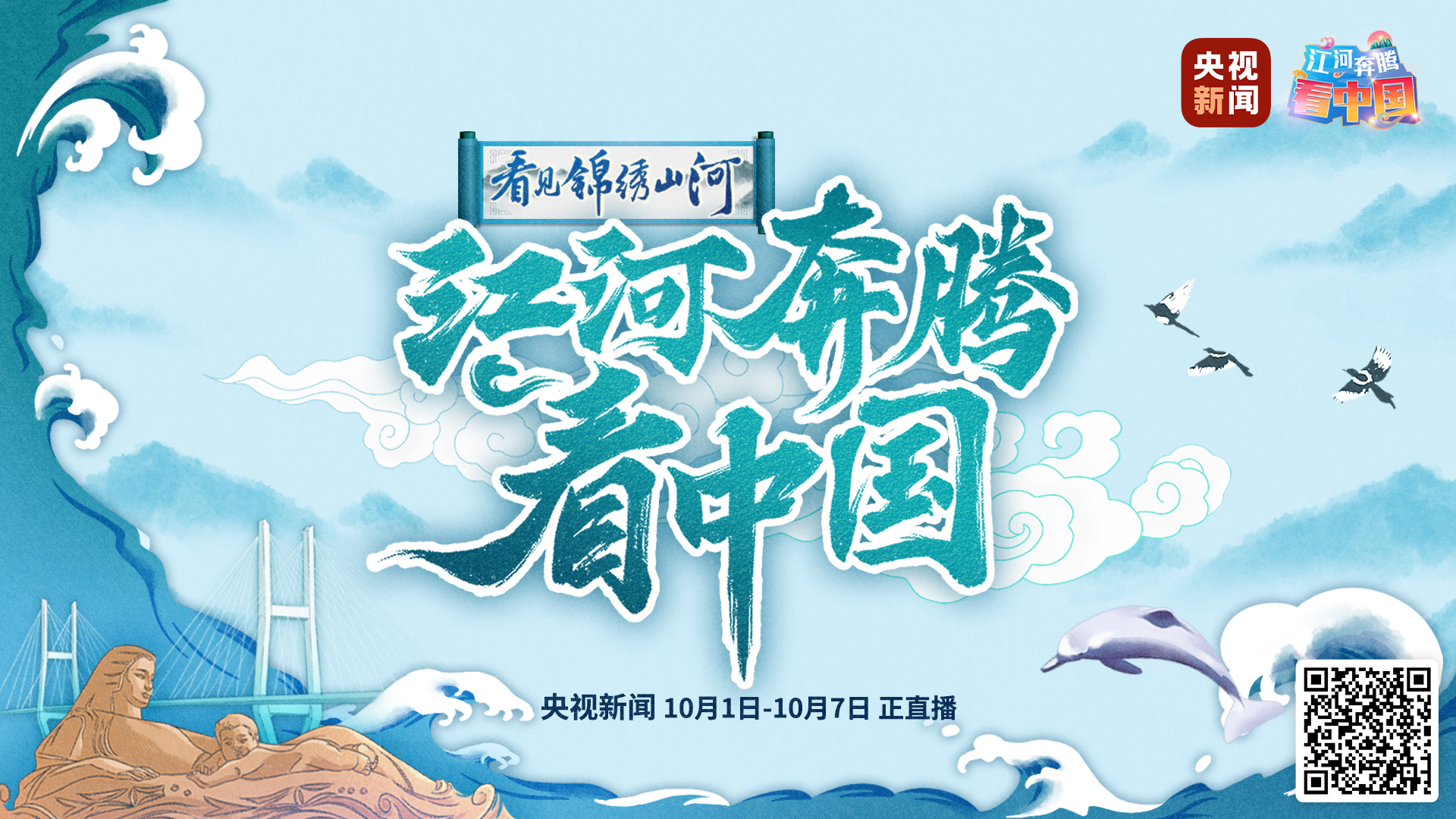 国庆有约！随奔腾江河 看锦绣中国-大河网