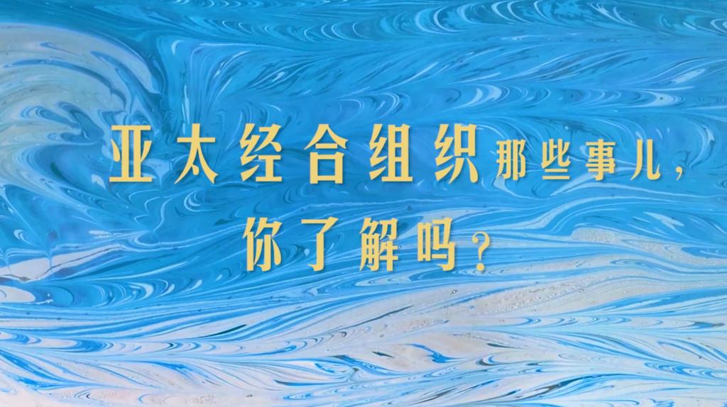 創意水拓畫亞太經合組織那些事兒你瞭解嗎