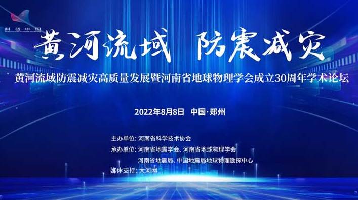 黄河流域防震减灾高质量发展论坛