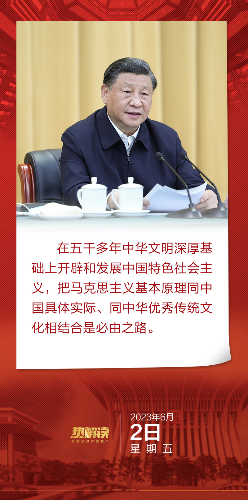 热解读｜这场重磅座谈会，习近平特别阐述了“第二个结合”-大河网