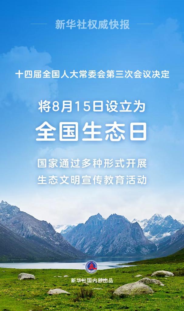 新华社权威快报丨8月15日正式成为全国生态日-大河网