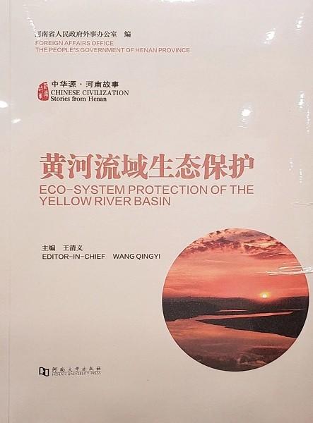 讲述中国黄河治理生动故事 《黄河流域生态保护》丰富诠释黄河文化时代价值