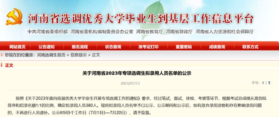河南省2023年专项选调生拟录用人员名单公示