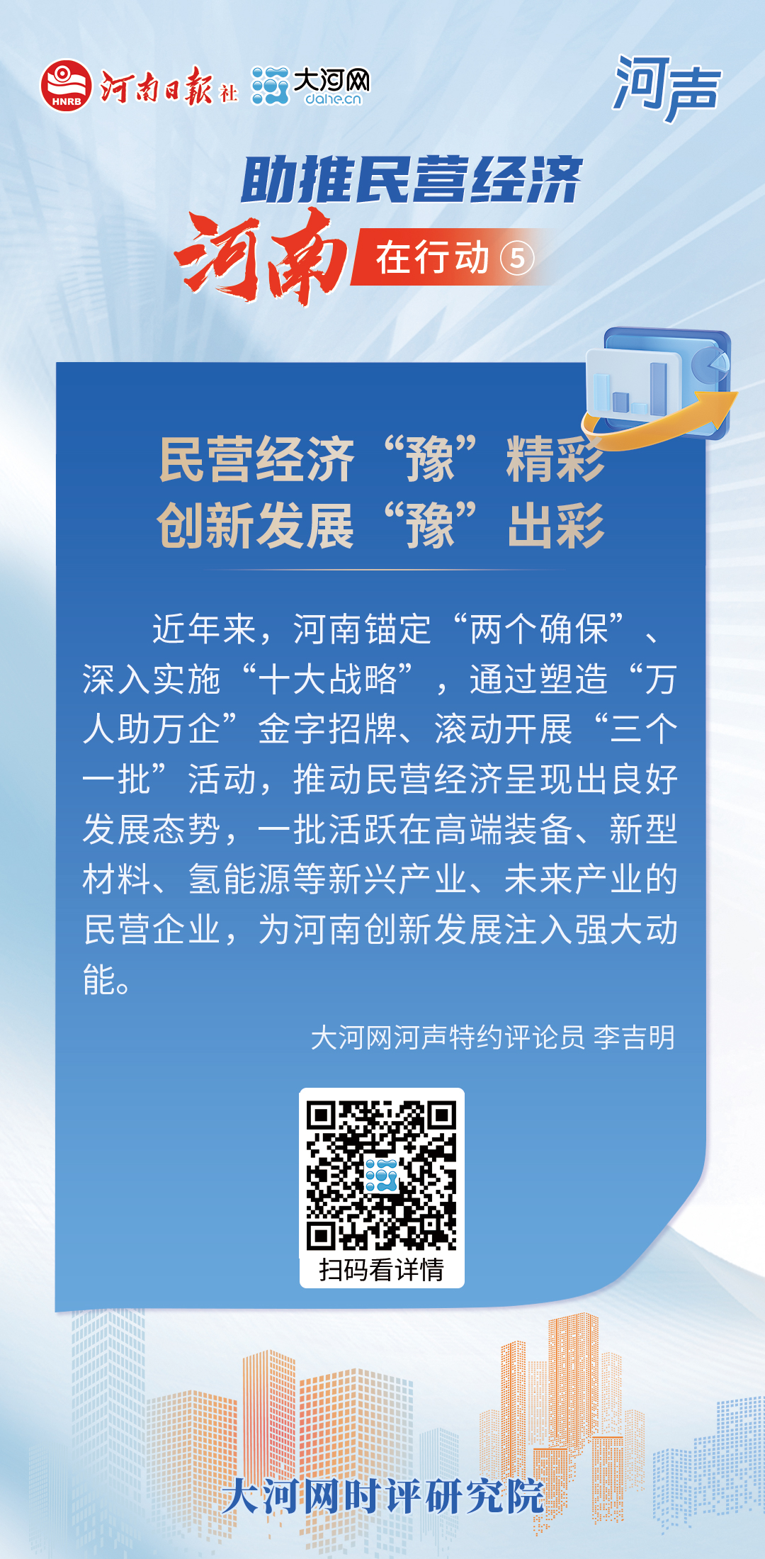 助推民营经济河南在行动丨河声系列评论⑤：民营经济“豫”精彩 创新发展“豫”出彩 大河网