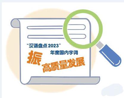 年度语言文字盘点——记录语言与时代的互动