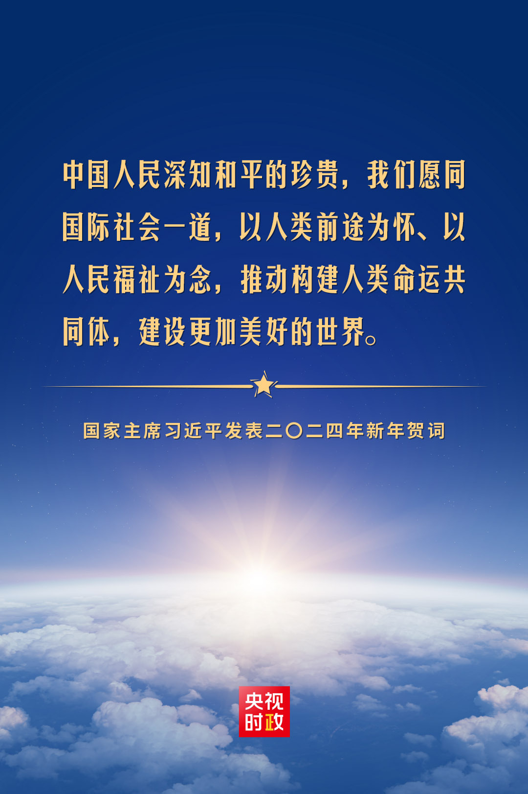 金句来了！国家主席习近平发表二〇二四年新年贺词-大河网