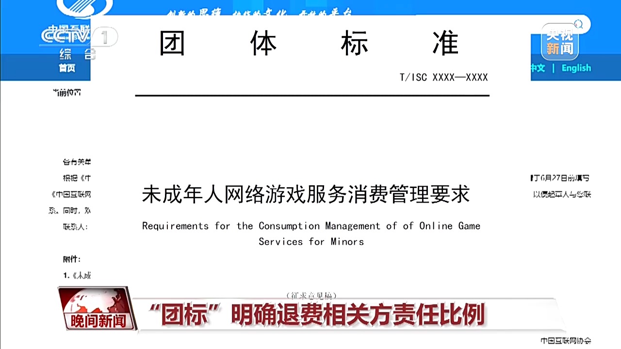 怎么退、谁负责?未成年人网游退费标准征求意见出炉