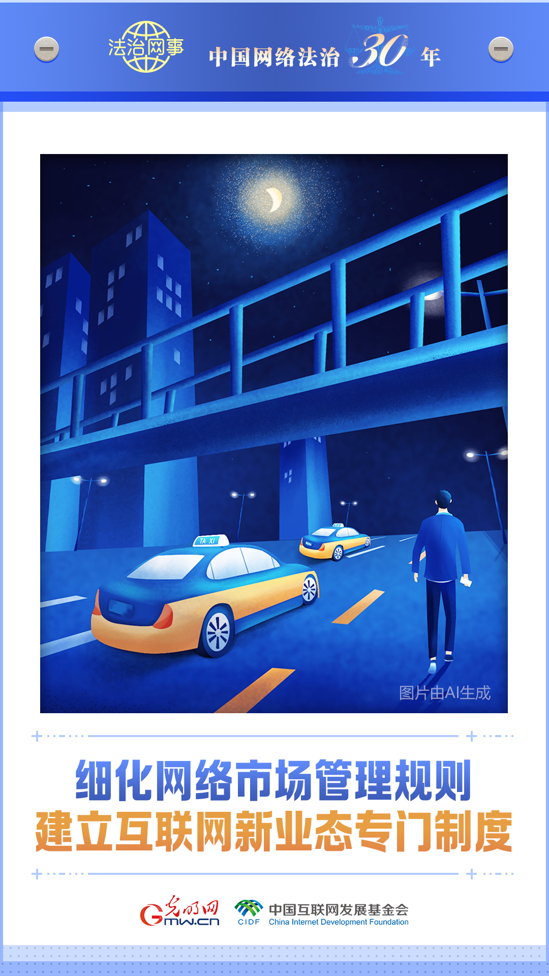 【法治网事】AI海报《中国网络法治三十年》