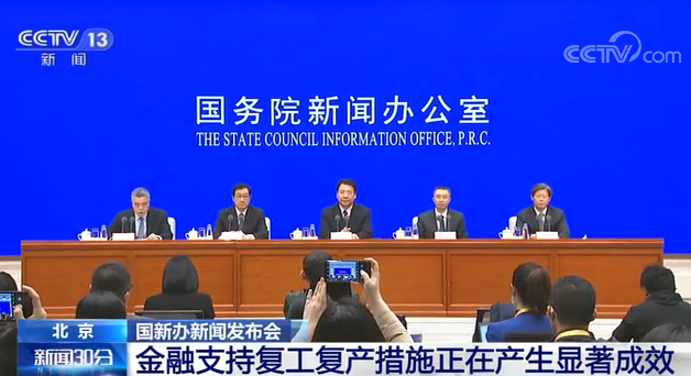 「金融」国务院新闻办发布会：金融支持复工复产措施正在产生显著成效