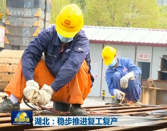##湖北：稳步推进复工复产
