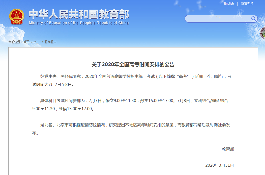 高考@今年高考为何延期？命题有什么考虑？教育部回应！