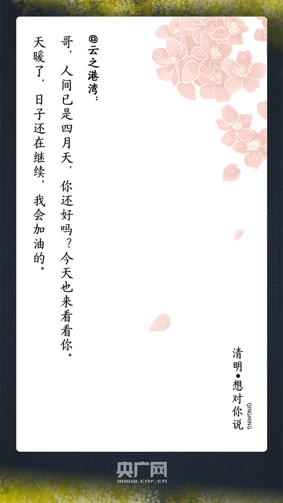 『』清明，想对你说