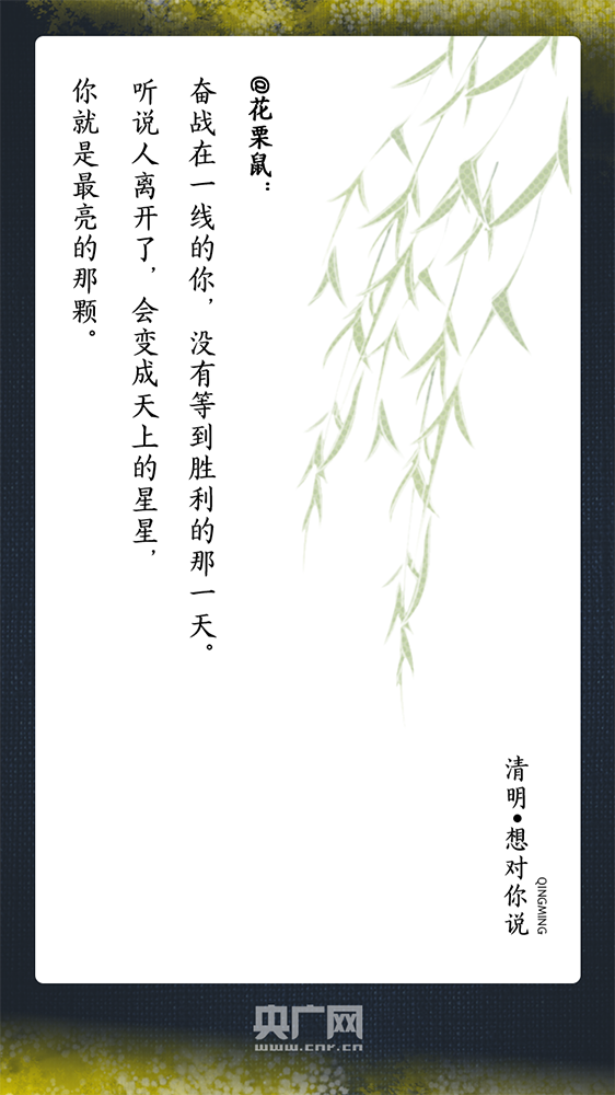 『』清明，想对你说