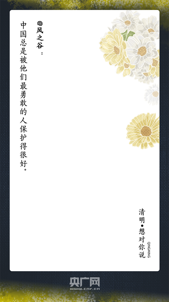 『』清明，想对你说