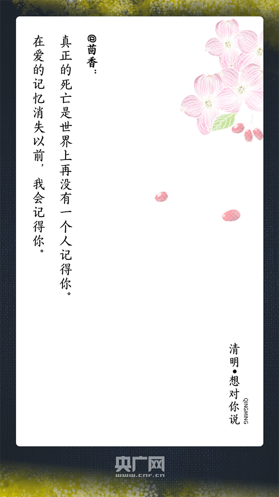 『』清明，想对你说