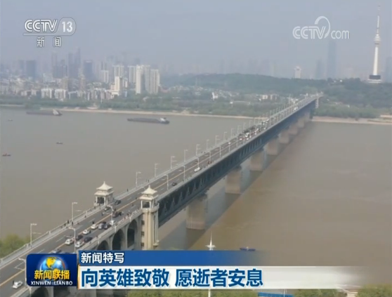 【时政】向英雄致敬 愿逝者安息