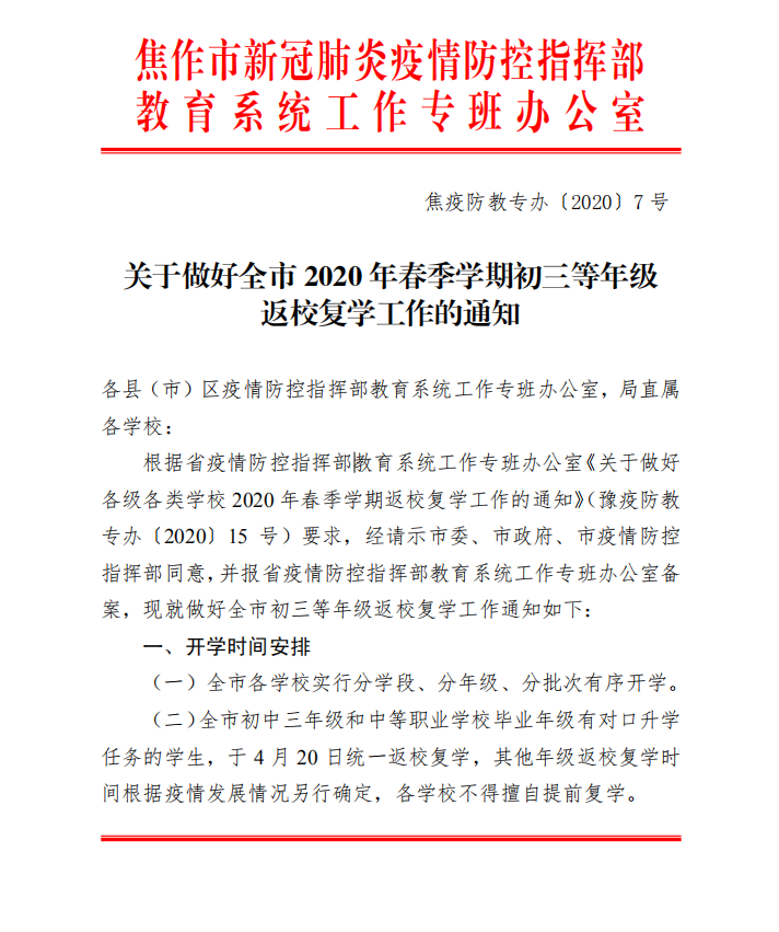 「疫情」焦作公布开学时间！初三年级、中职毕业年级4月20日返校复学