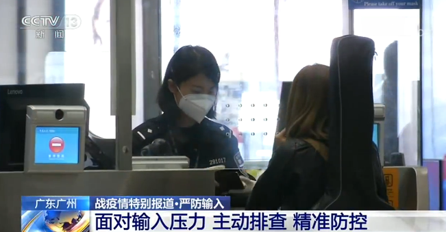 时政@广东广州·严防输入：面对输入压力 主动排查 精准防控