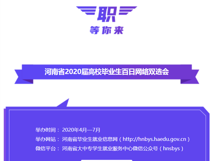 『大学』持续至7月底，提供岗位超100万个！省教育厅举办2020届高校毕业生联合网络双选会