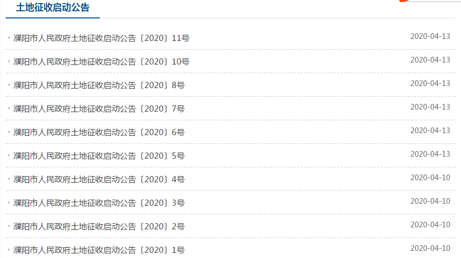 三农：濮阳一连发布20则土地征收公告，这些村土地将被征收