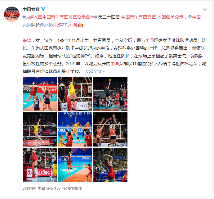 ：朱婷入围中国青年五四奖章公示名单