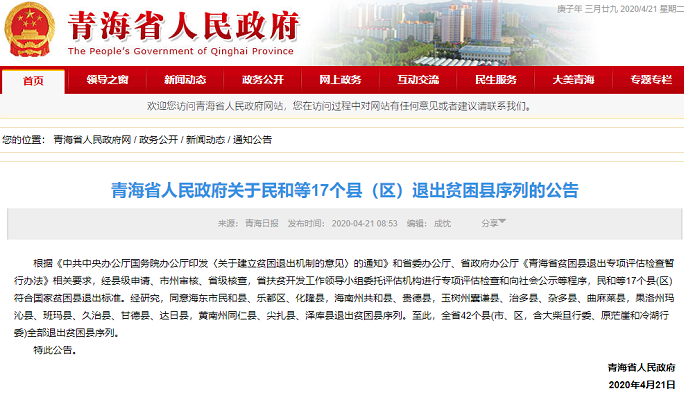 『绝对贫困』青海省实现绝对贫困全面“清零”目标