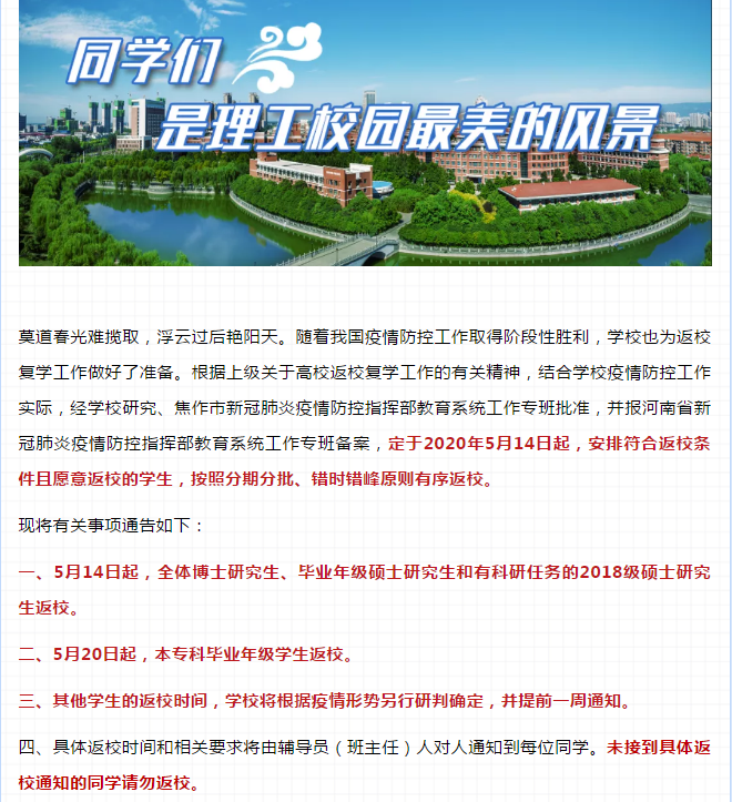 大学又有2所高校官宣了！河南已明确返校复学时间高校汇总