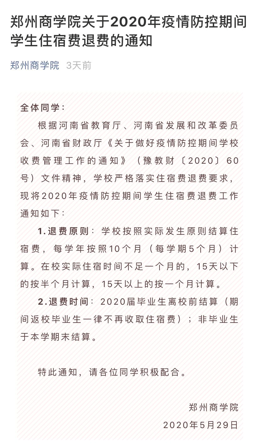 最新！河南这些高校已明确住宿费退费工作安排！