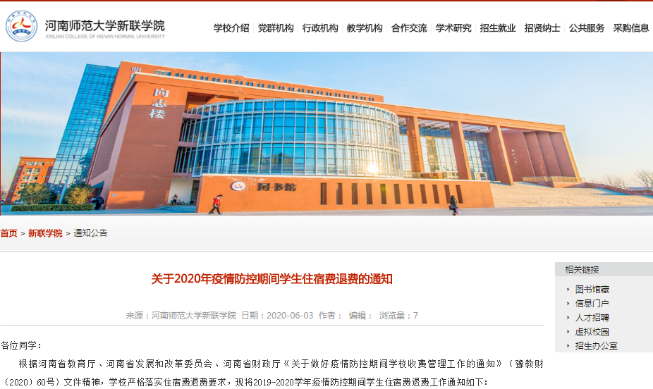 学校最新！河南又有四所高校明确住宿费退费工作安排！