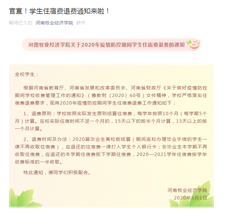 学校最新！河南又有四所高校明确住宿费退费工作安排！