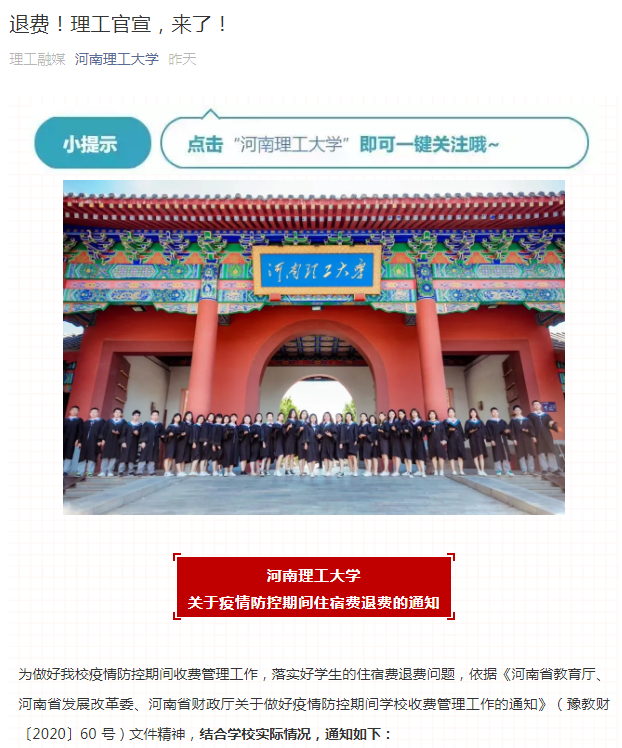 学校最新！河南又有四所高校明确住宿费退费工作安排！