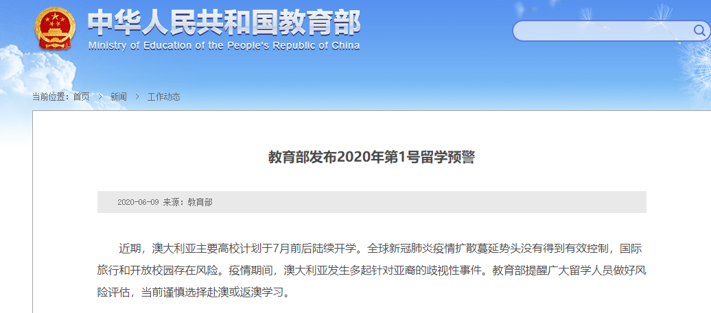 留学教育部发布2020年第1号留学预警：谨慎选择赴澳或返澳学习