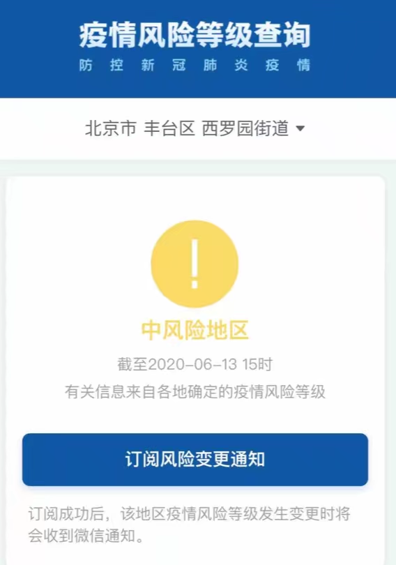 北京丰台区西罗园街道、花乡（地区）乡、西城区月坛街道升级为中风险地区