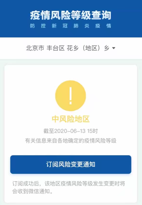 北京丰台区西罗园街道、花乡（地区）乡、西城区月坛街道升级为中风险地区