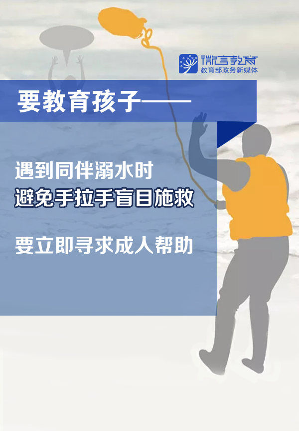 一定告诉孩子不能盲目施救！这些防溺水安全知识转给师生家长