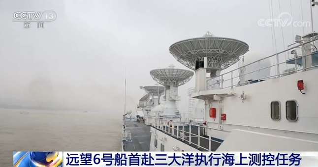 大洋|远望6号船首赴三大洋执行海上测控任务