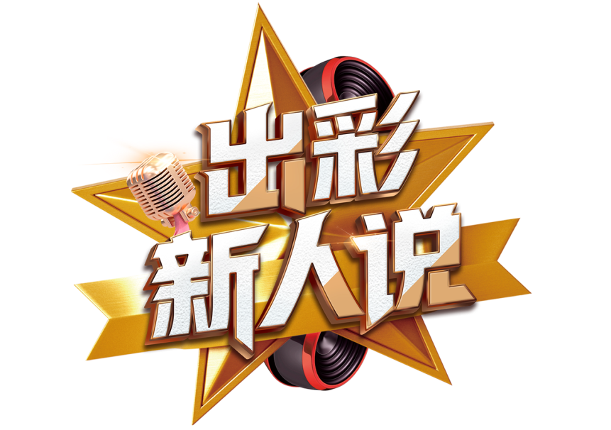 |“出彩新人说”让我们和朱婷一起燃起来！！！