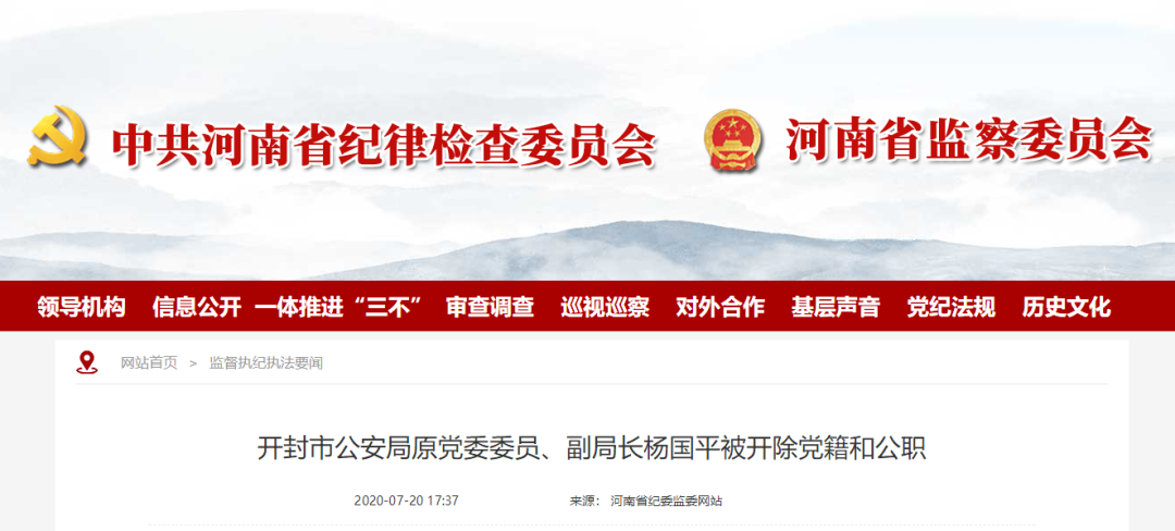 双开|开封市公安局原党委委员、副局长杨国平被“双开”