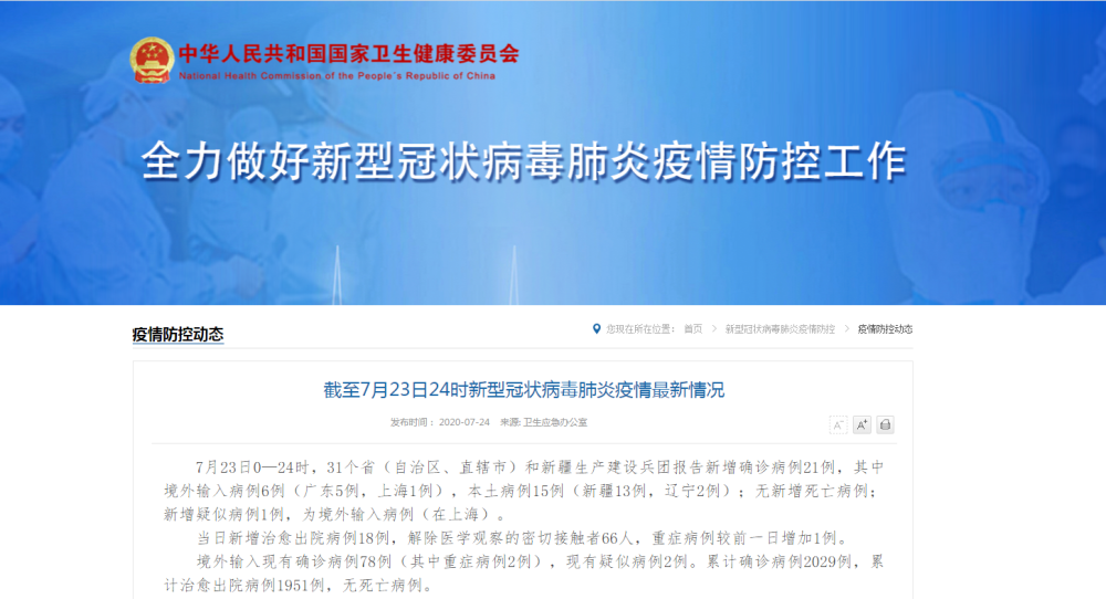 传染病|国家卫健委：23日新增确诊病例21例，其中本土15例
