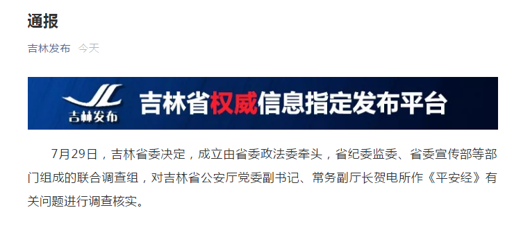 时政|吉林省委成立联合调查组对《平安经》有关问题进行调查核实