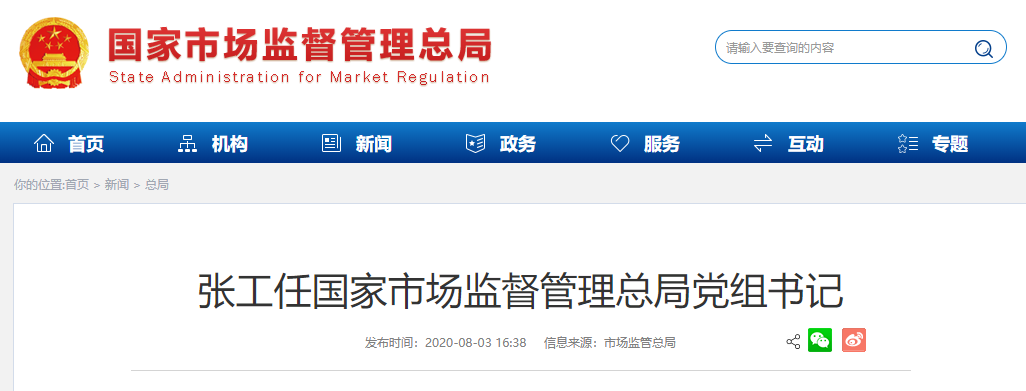 市场监督|张工任国家市场监督管理总局党组书记