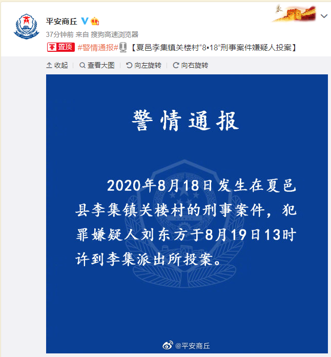 河南商丘|商丘夏邑“8·18”刑事案件嫌疑人投案