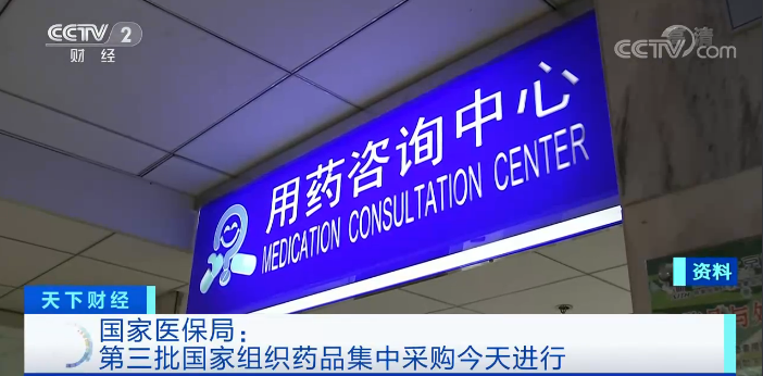 药品|国家医保局：第三批国家组织药品集中采购20日进行