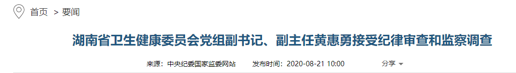 时政|涉嫌严重违纪违法，湖南省卫健委党组副书记黄惠勇被查