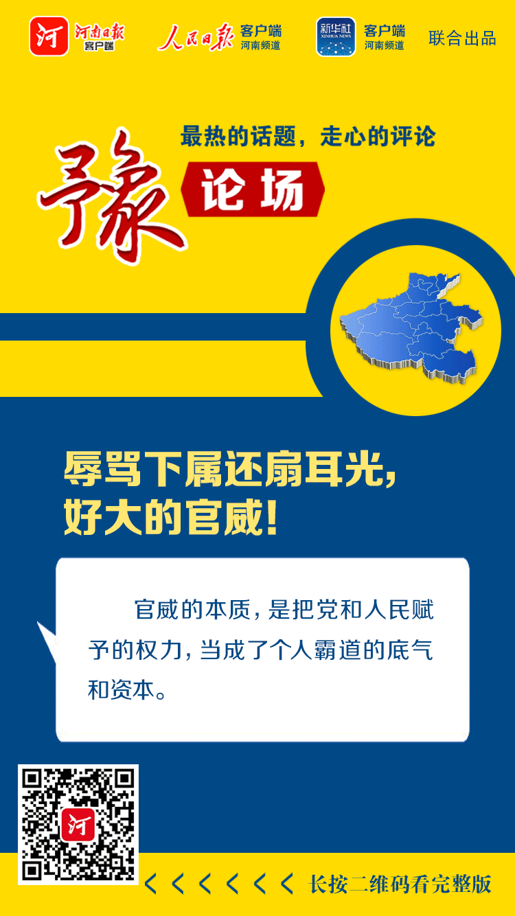|豫论场丨辱骂下属还扇耳光，好大的官威！