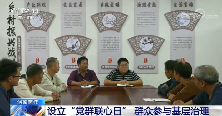 焦作|1826个行政村全面铺开！河南焦作：设立“党群联心日” 群众参与基层治理